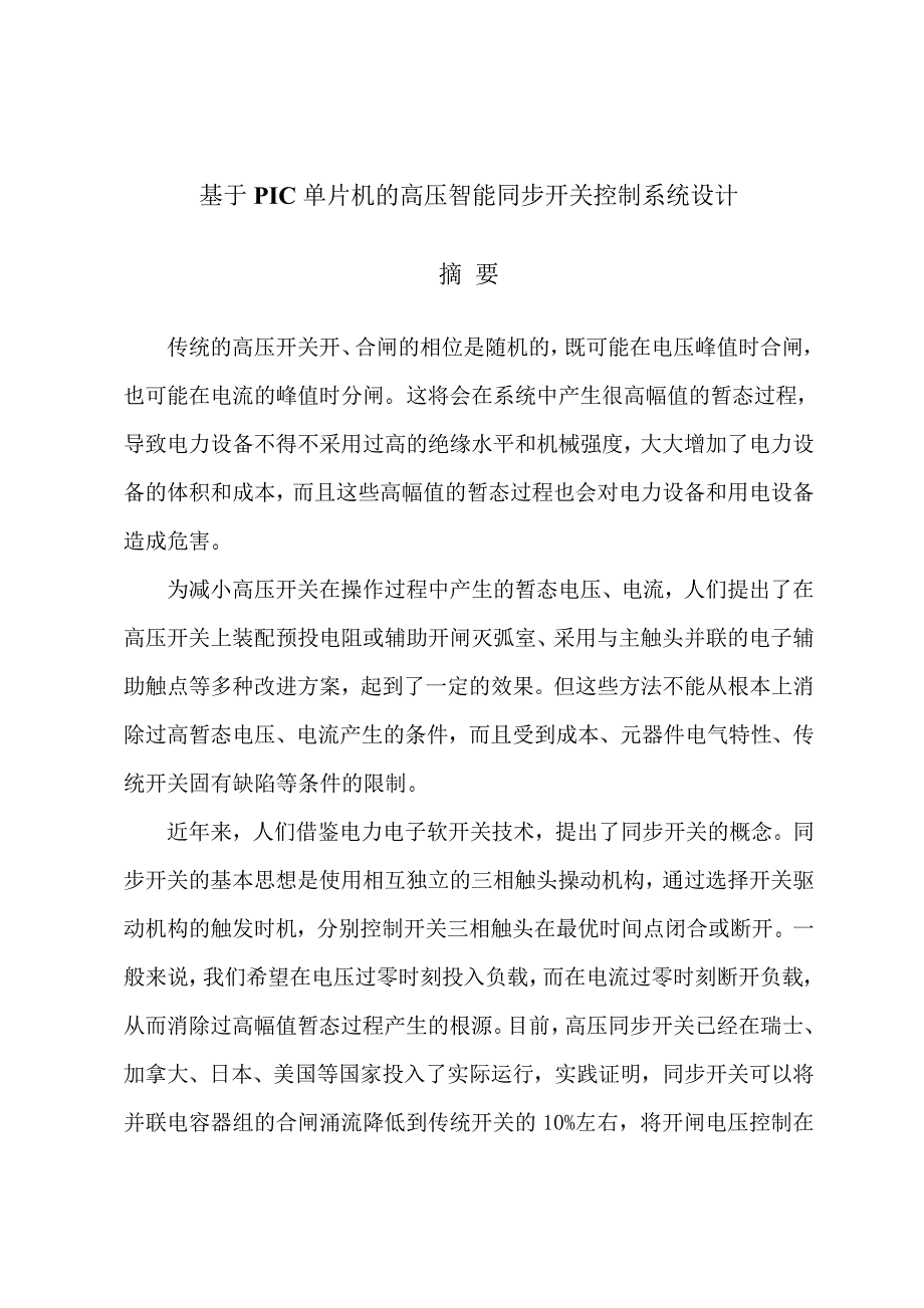 基于PIC单片机的高压智能同步开关控制系统设计_第1页