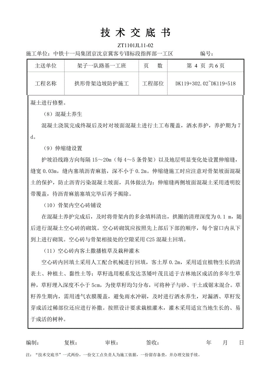 拱形骨架及边坡绿化施工技术交底_第4页