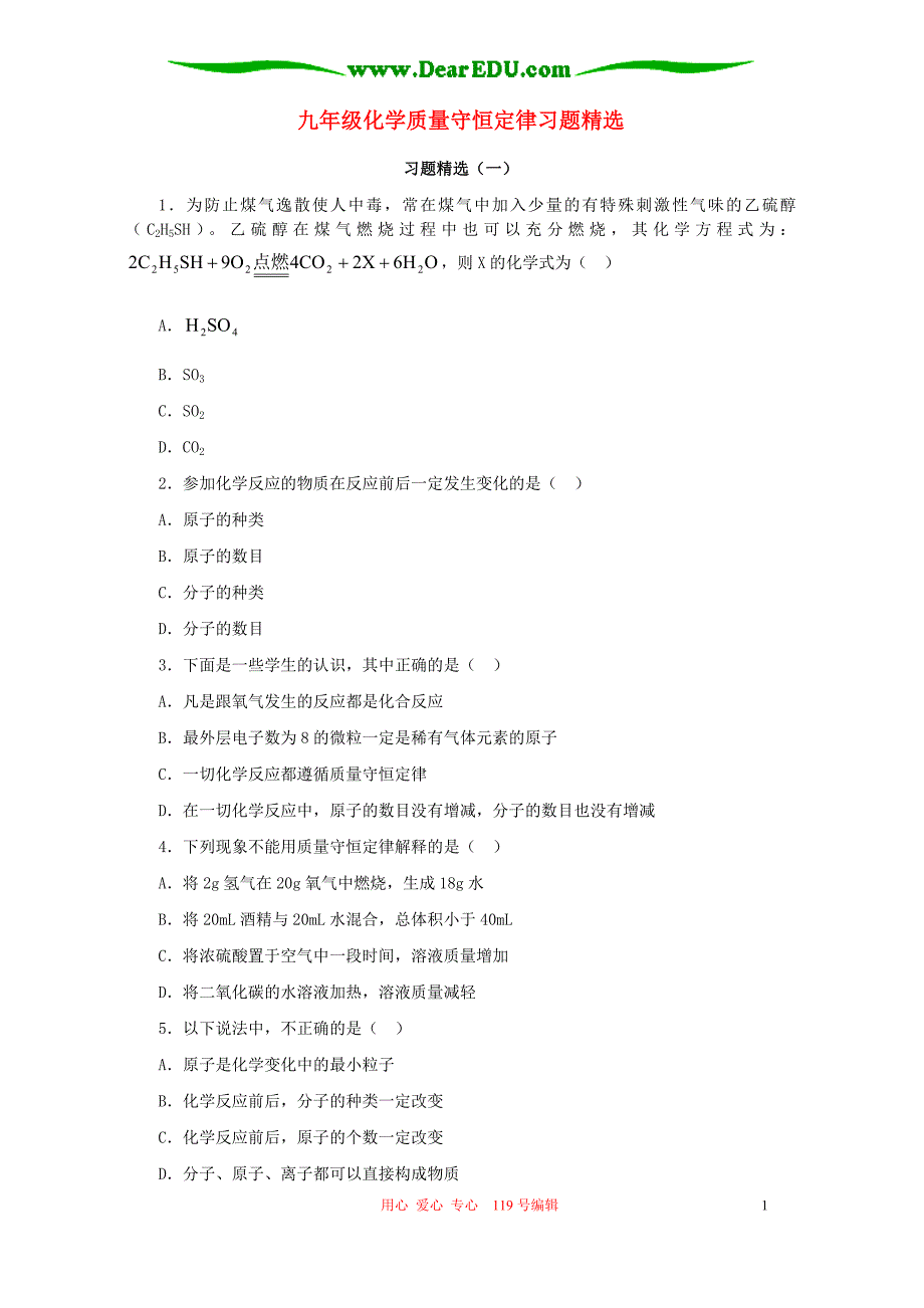 九年级化学质量守恒定律习题精选_第1页