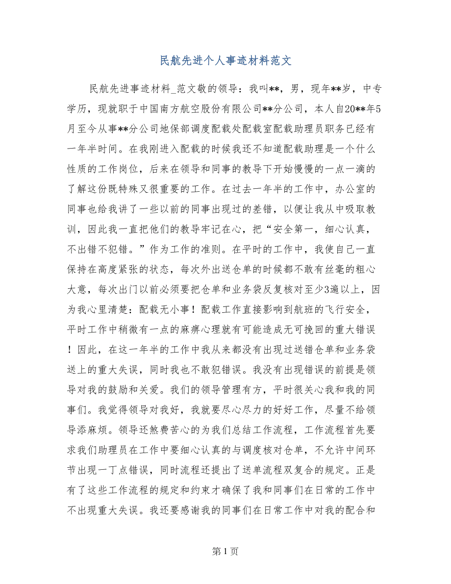 民航先进个人事迹材料范文_第1页