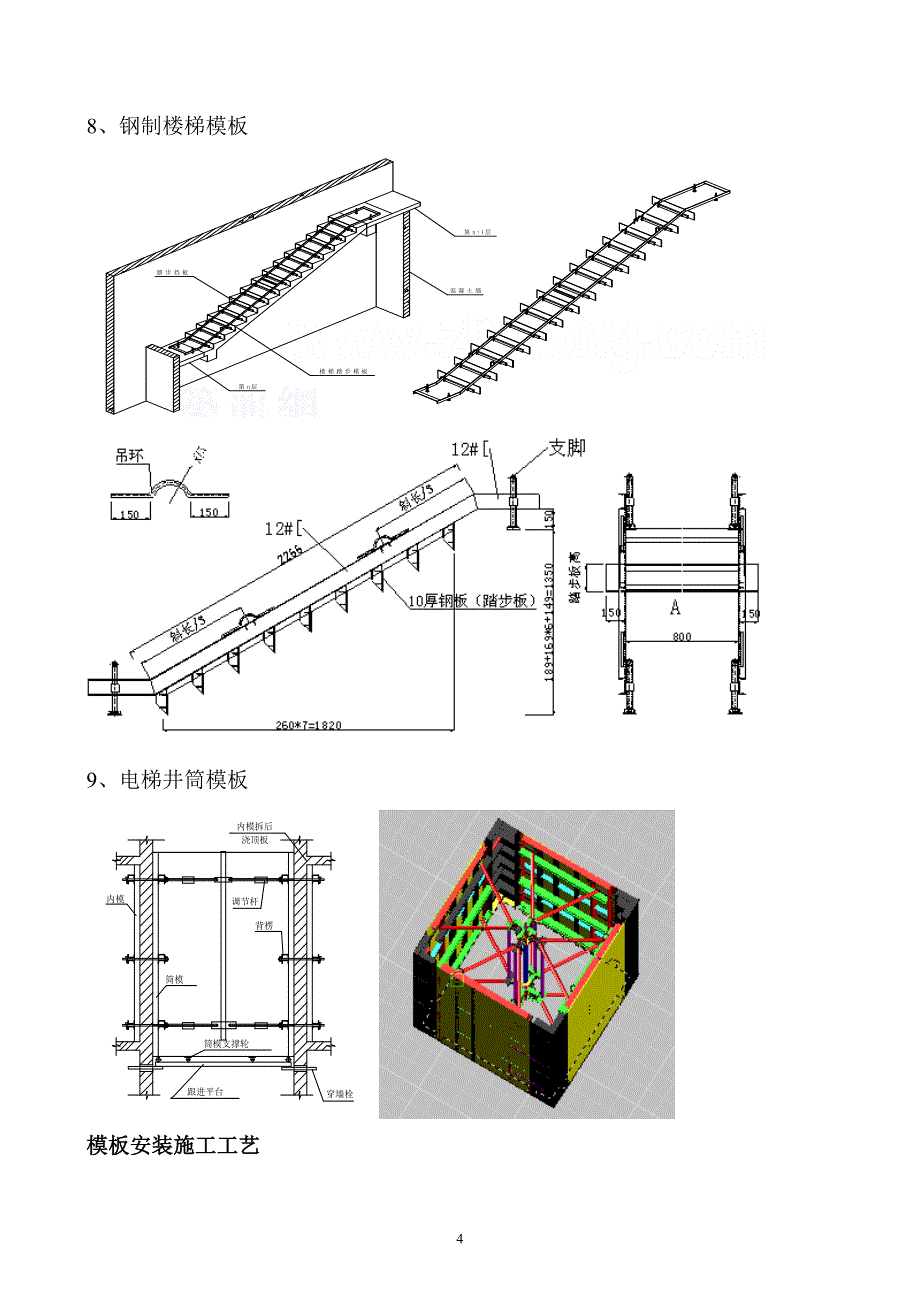 大钢模施工工艺在施工中的应用_secret_第4页