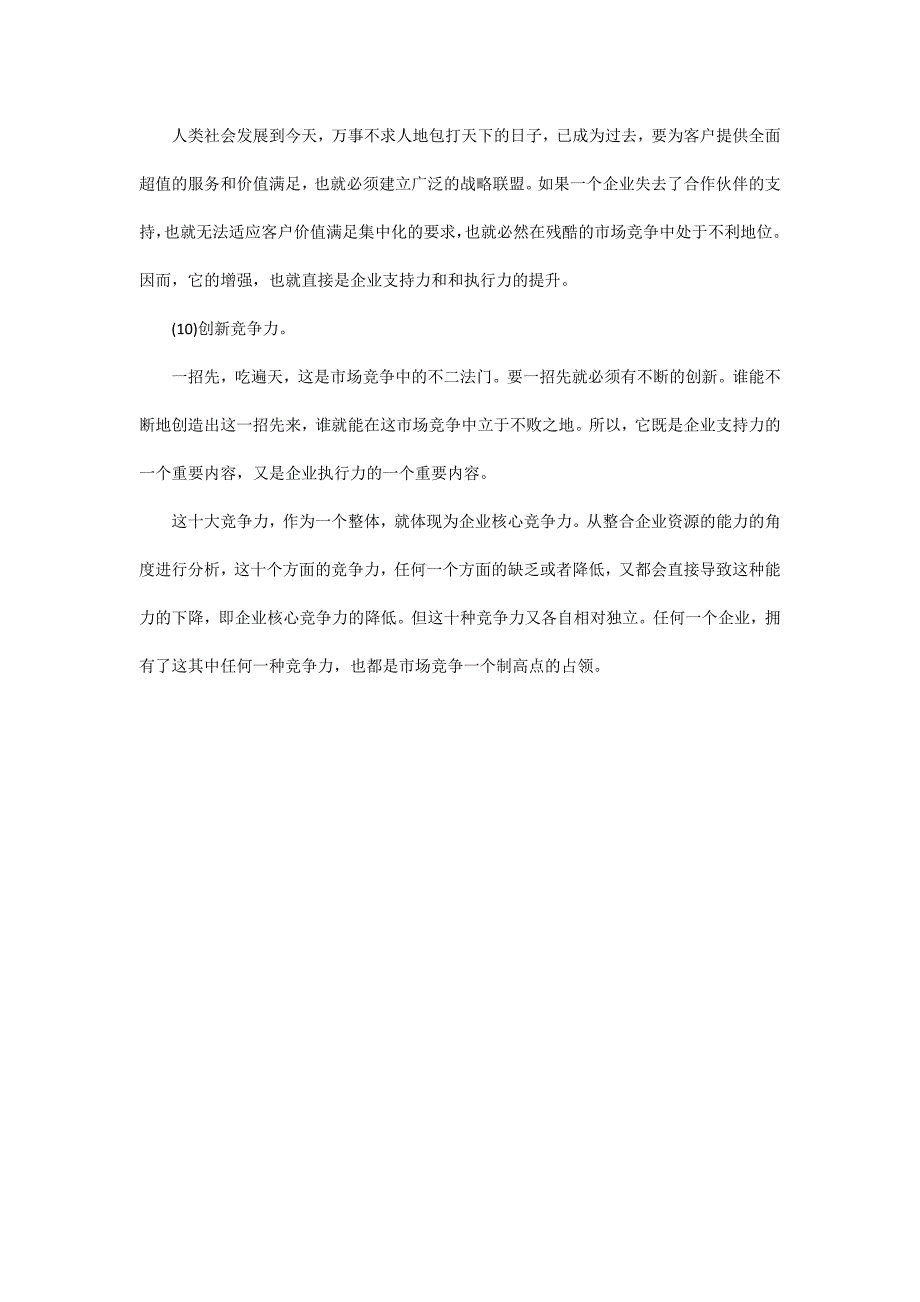 十大竞争力提升企业能力_第4页