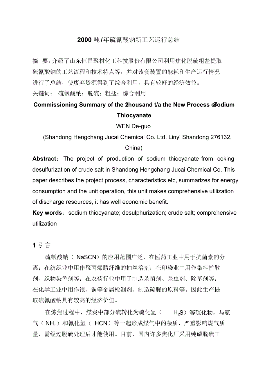 硫氰酸钠新工艺运行总结_第1页