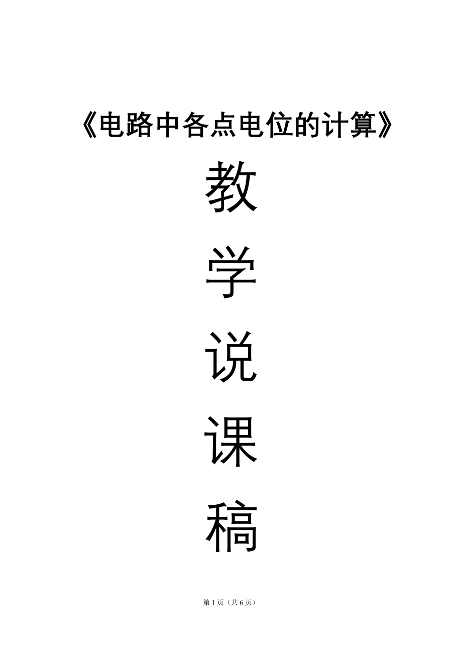 《电路中各点电位的计算》说课稿_第1页