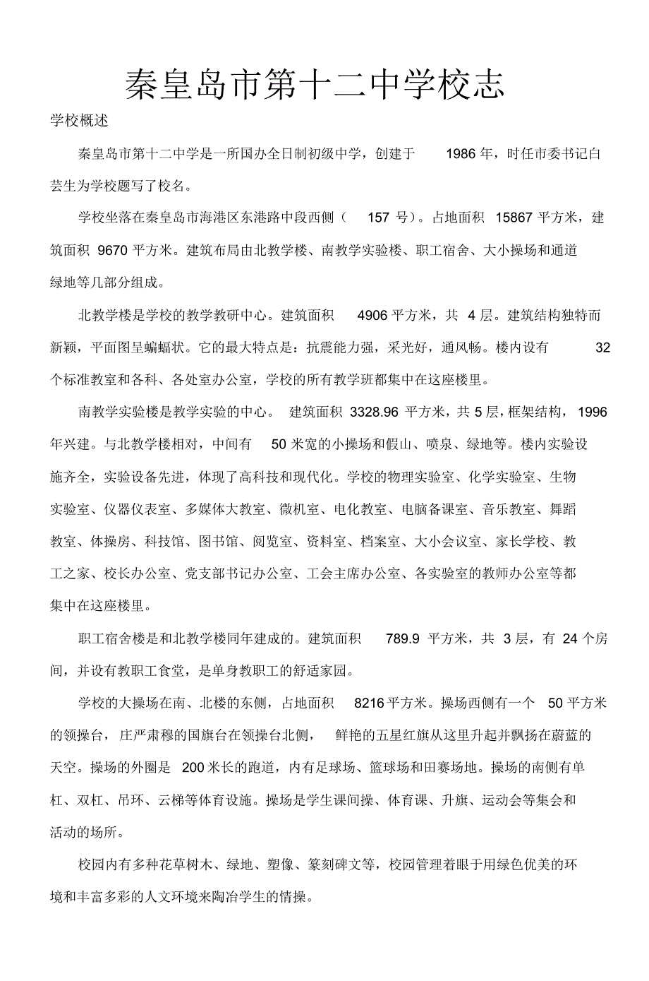秦皇岛市第十二中学校志_7_第1页