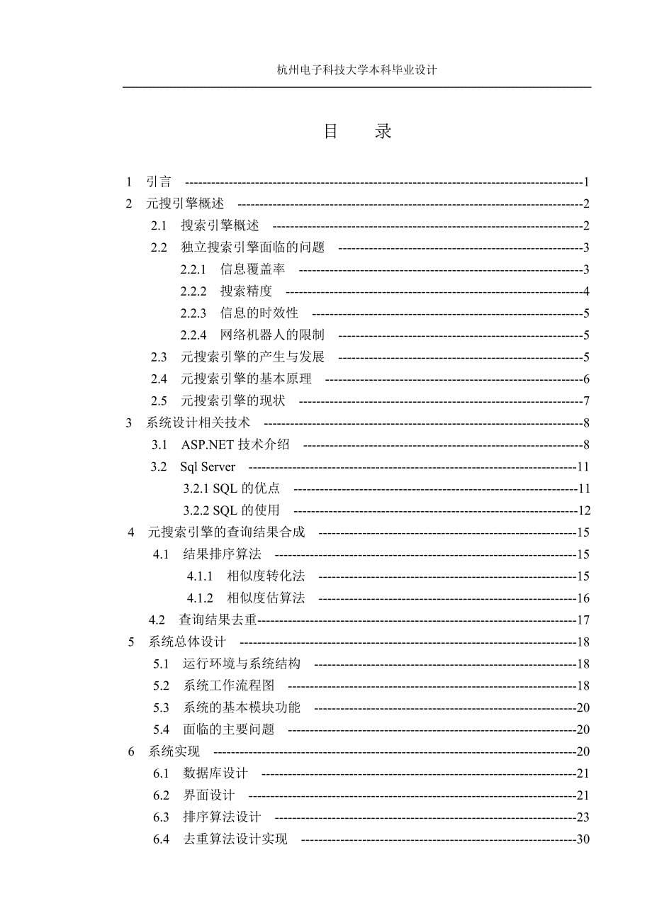 元搜索引擎--查询结果合成处理模块的设计与实现_第5页