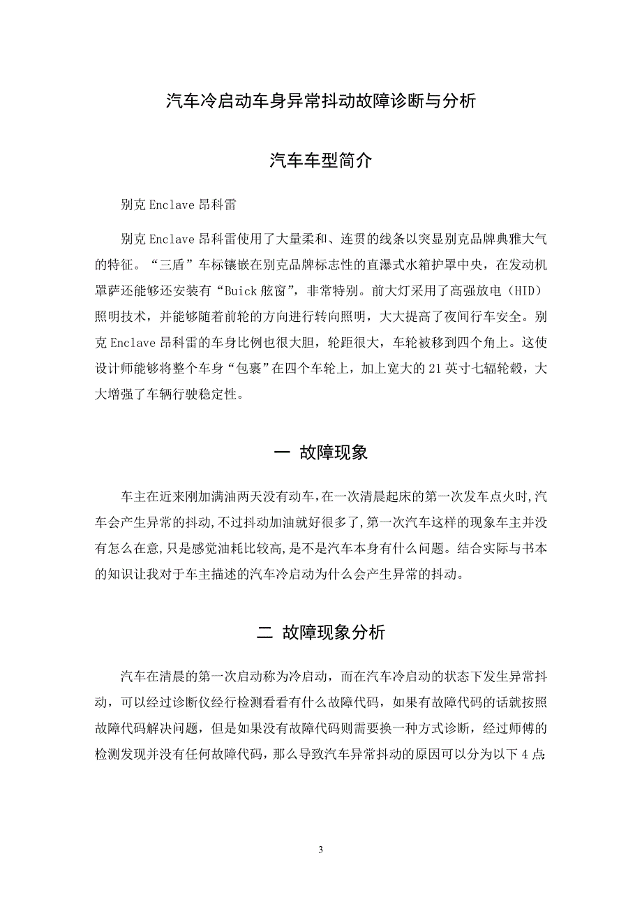 汽车冷启动车身异常抖动故障诊断方案设计_毕业论文_第4页