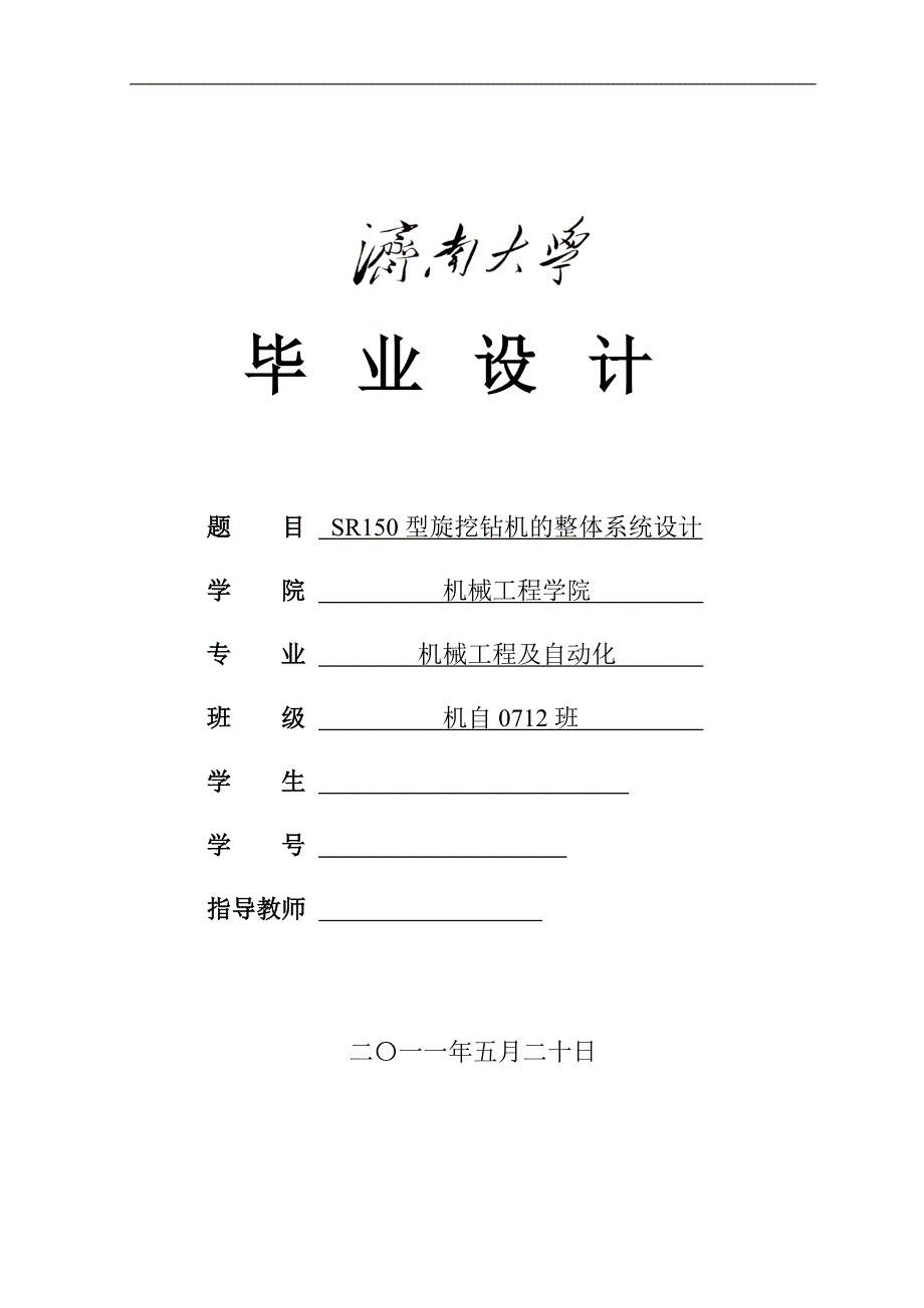 sr150型旋挖钻机的整体系统设计_第1页