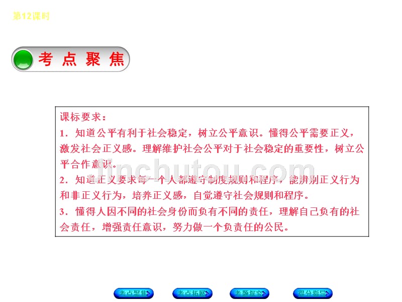 2016届粤教版政治总复习教材知识整理第12课时我们的社会责任听课手册_第2页