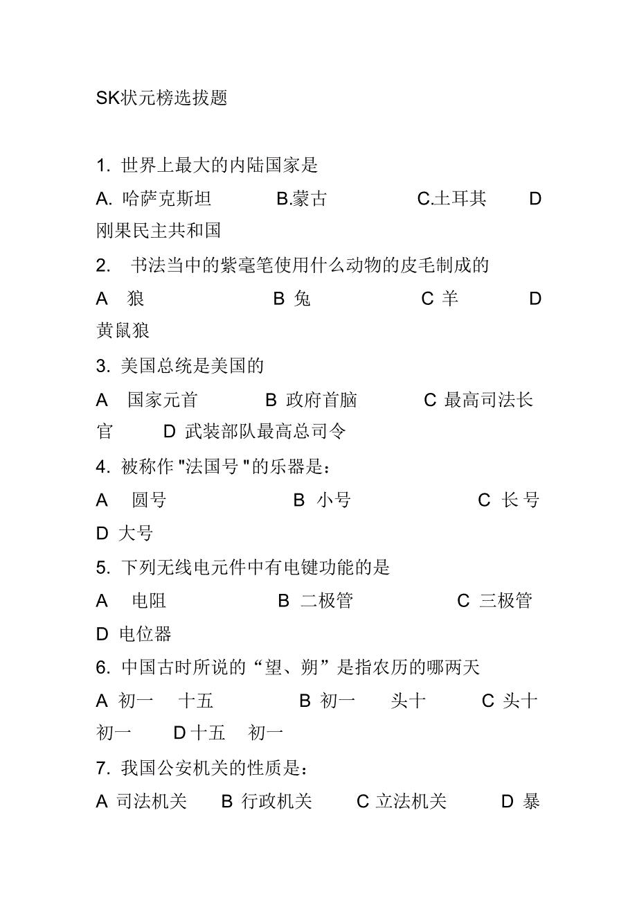 SK状元榜选拔题精编版_第1页