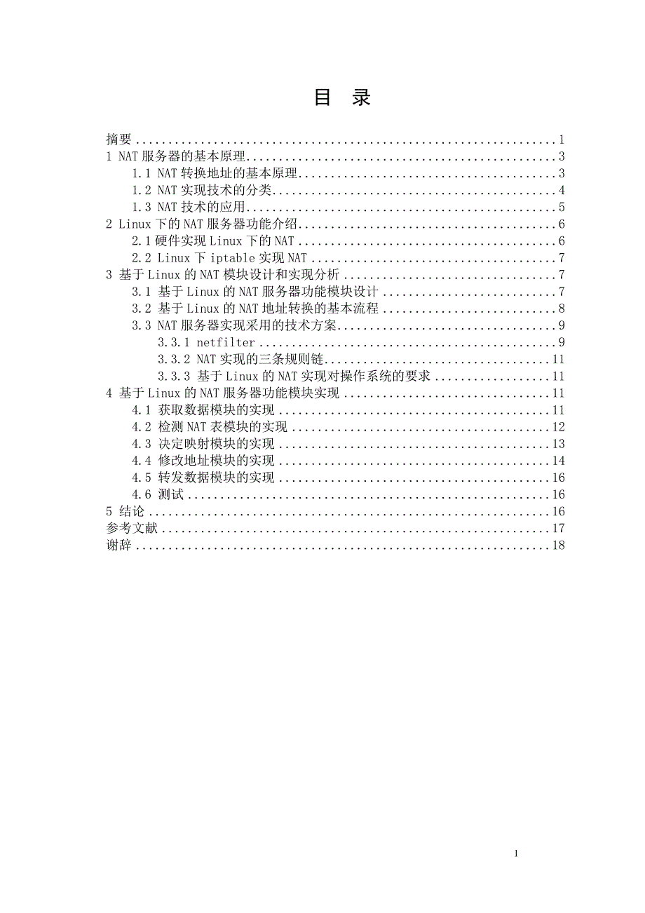 基于linux的nat服务器设计_第2页