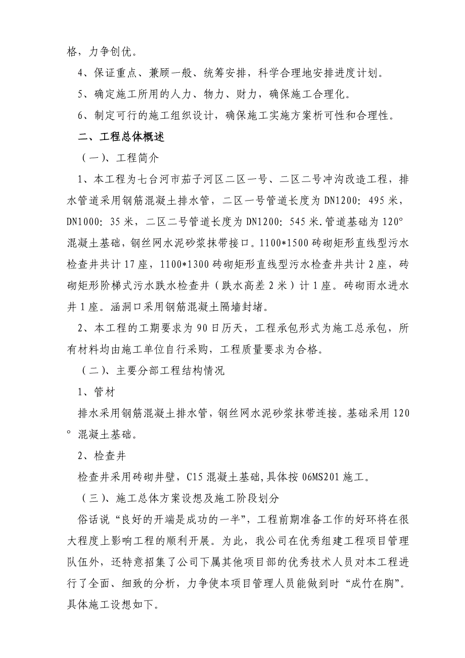 七台河市茄子河区冲沟改造工程施工_第4页