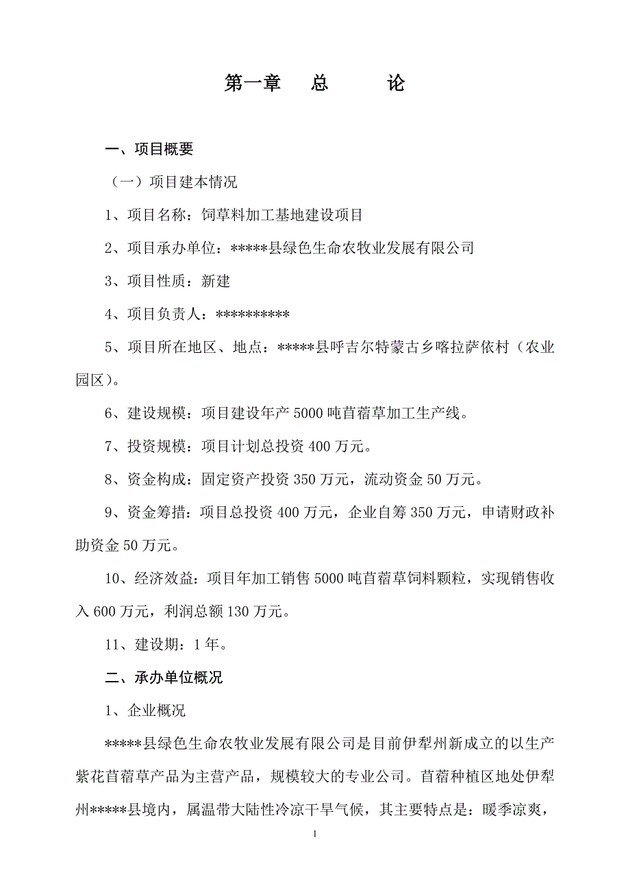 年产5000吨苜蓿草加工基地项目建议书_第2页