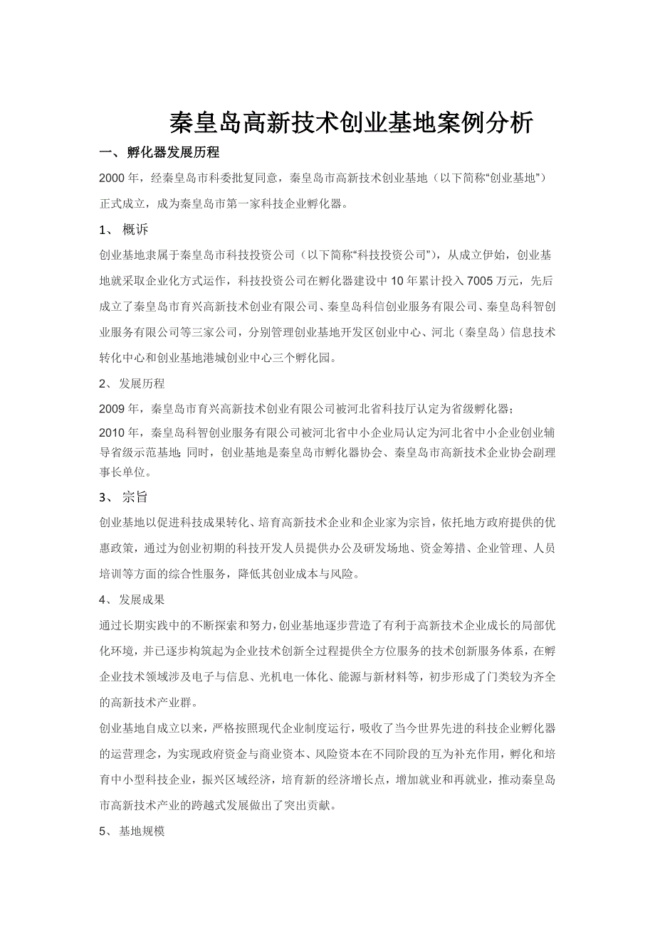 秦皇岛高新技术创业基地案例分析_第3页