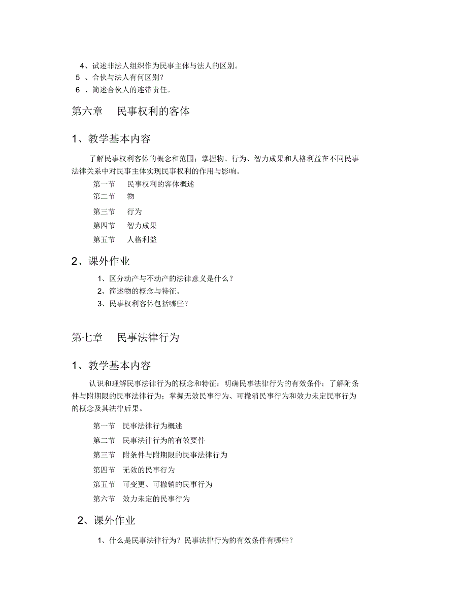 《民法学1》课程教学大纲_第4页