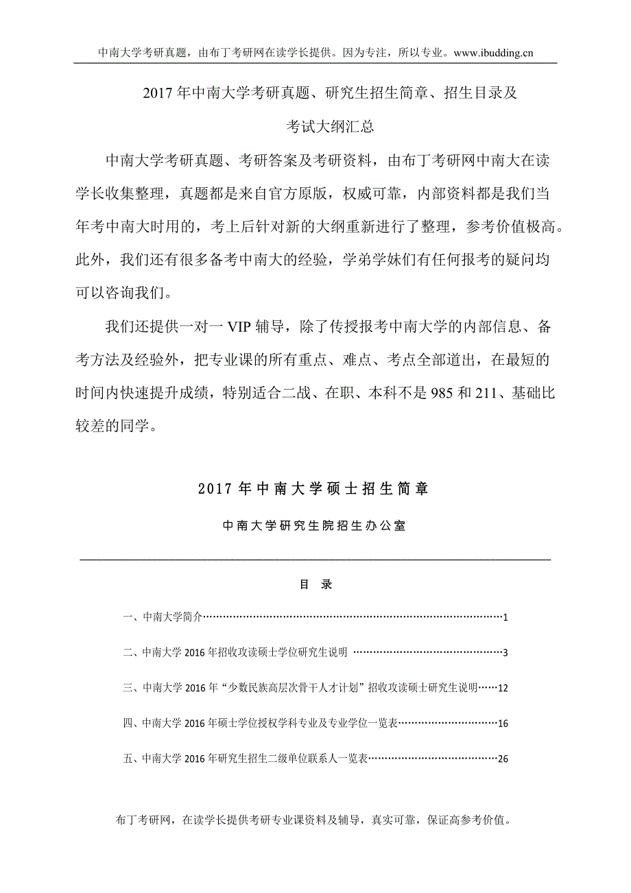 2017年中南大学考研真题、研究生招生简章、招生目录及考试大纲汇总_第1页