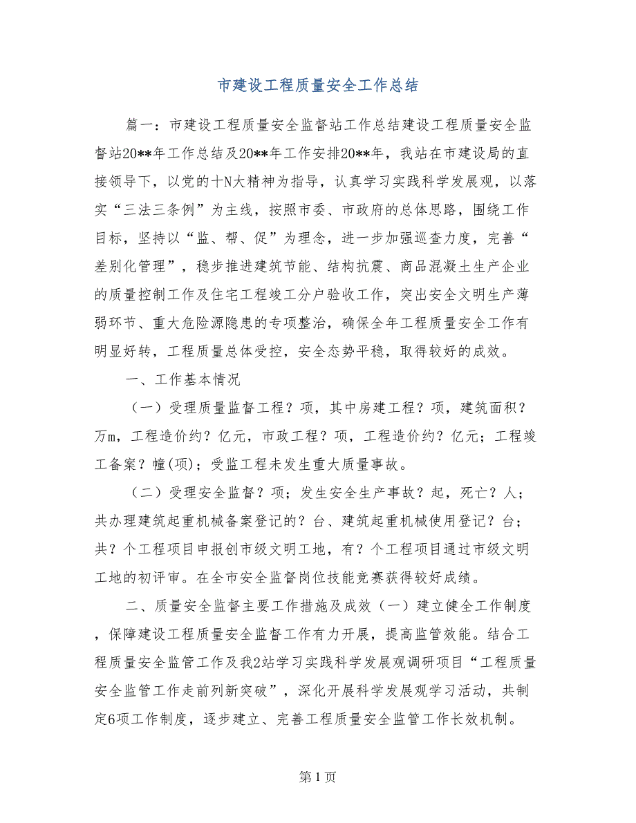 市建设工程质量安全工作总结_第1页