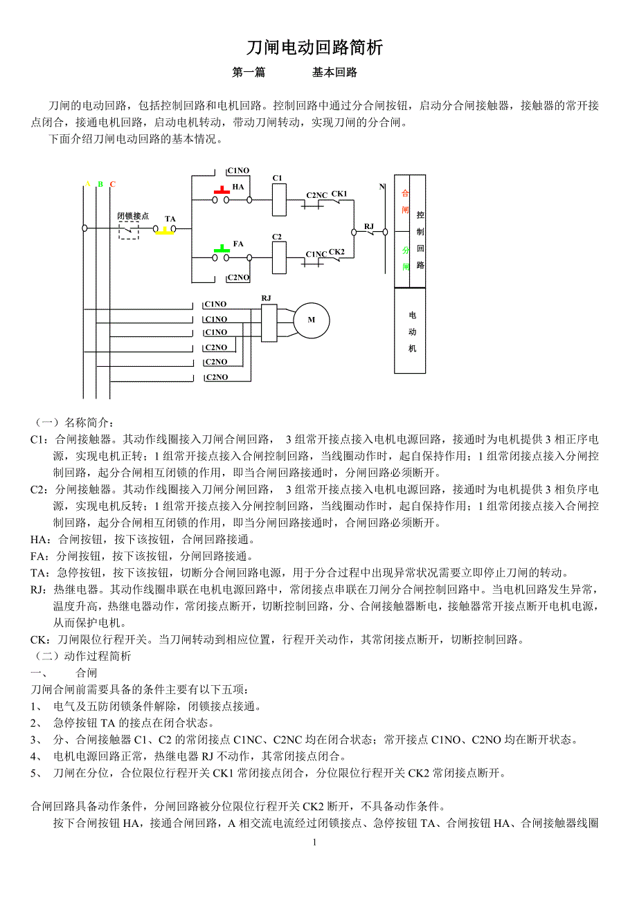 刀闸电动回路简析(2008、1、27)_第1页