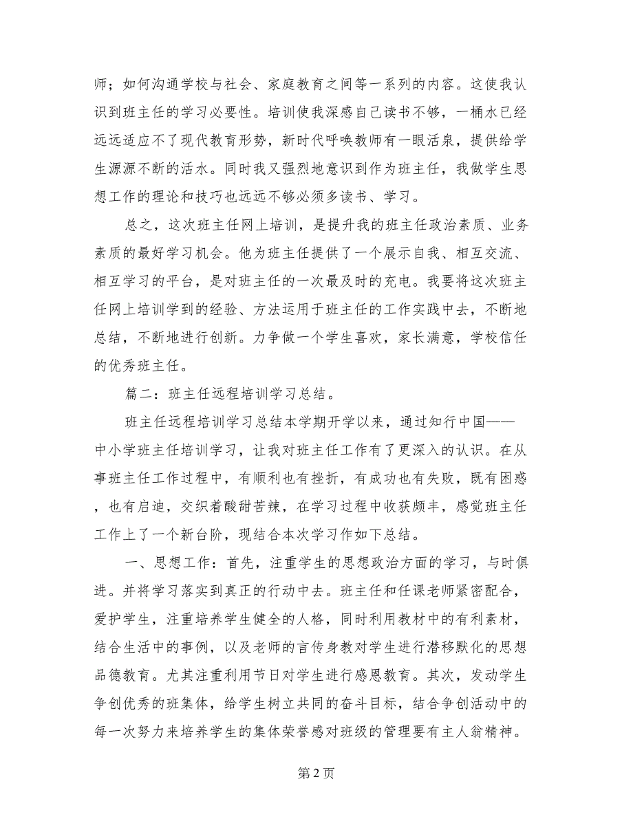 远程网络班主任培训总结_第2页