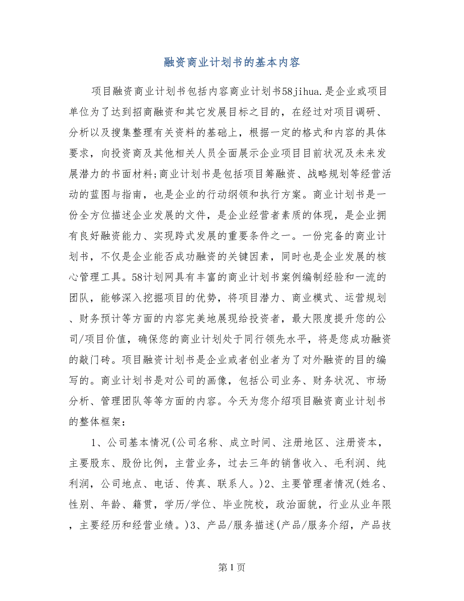 融资商业计划书的基本内容_第1页