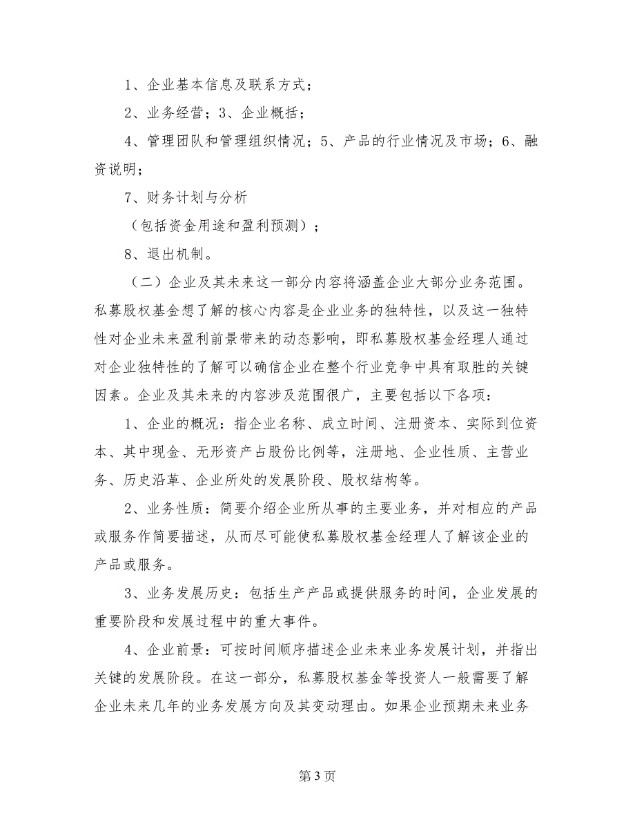 融资商业计划书的基本内容_第3页