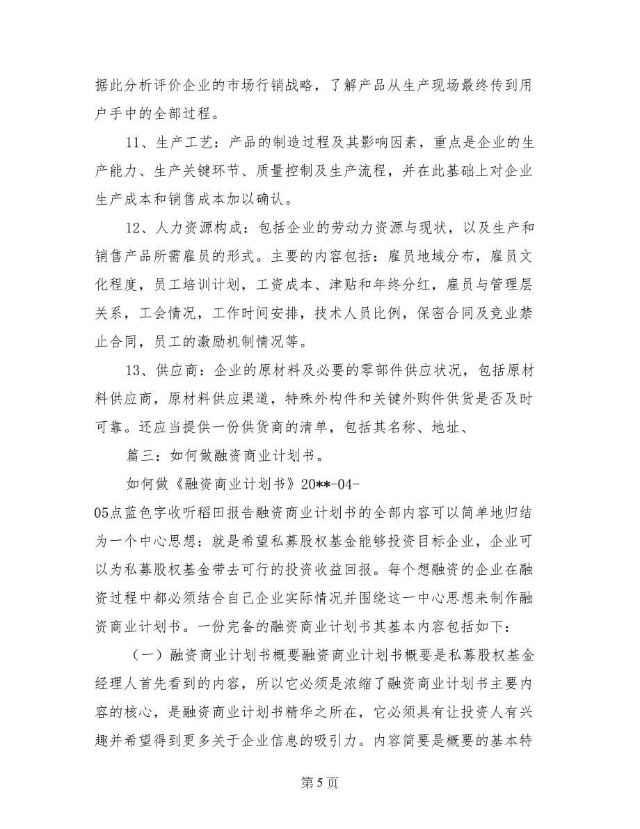 融资商业计划书的基本内容_第5页