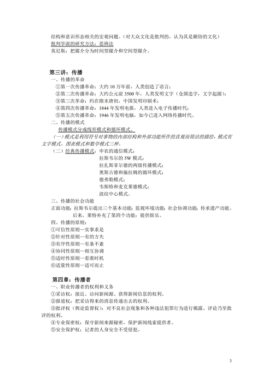 传播学原理 期末考试重点_第3页