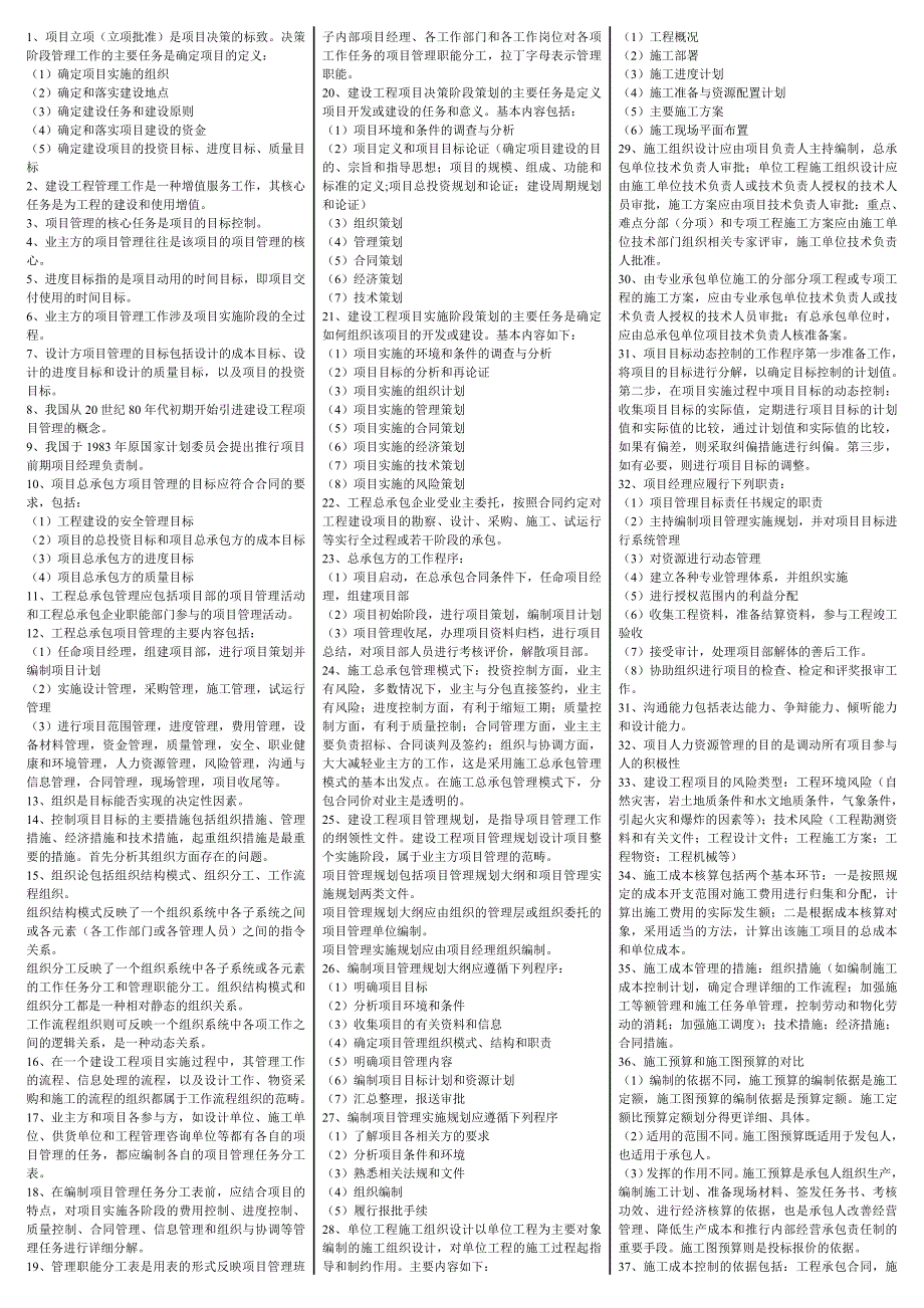 2014年一建建设工程项目管理考前密押 三页纸_第1页