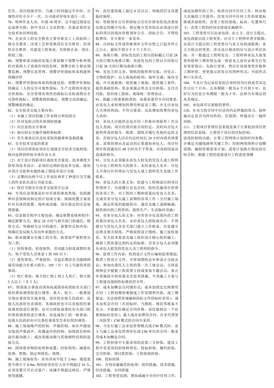 2014年一建建设工程项目管理考前密押 三页纸_第3页