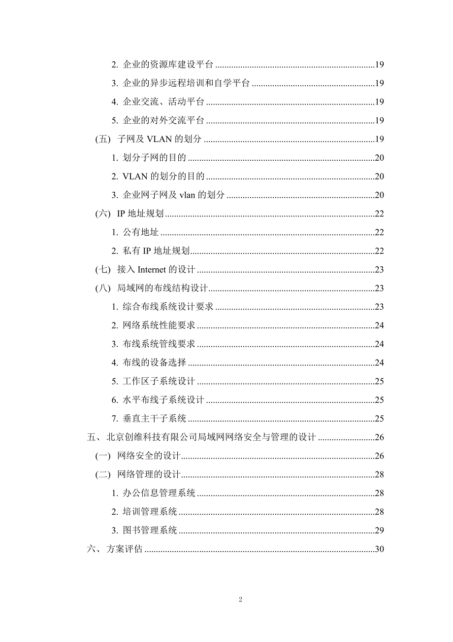 北京创维科技有限公司局域网的规划设计_第3页