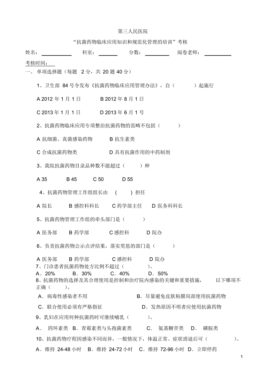 “抗菌药物临床应用知识和规范化管理的培训”试题_第1页