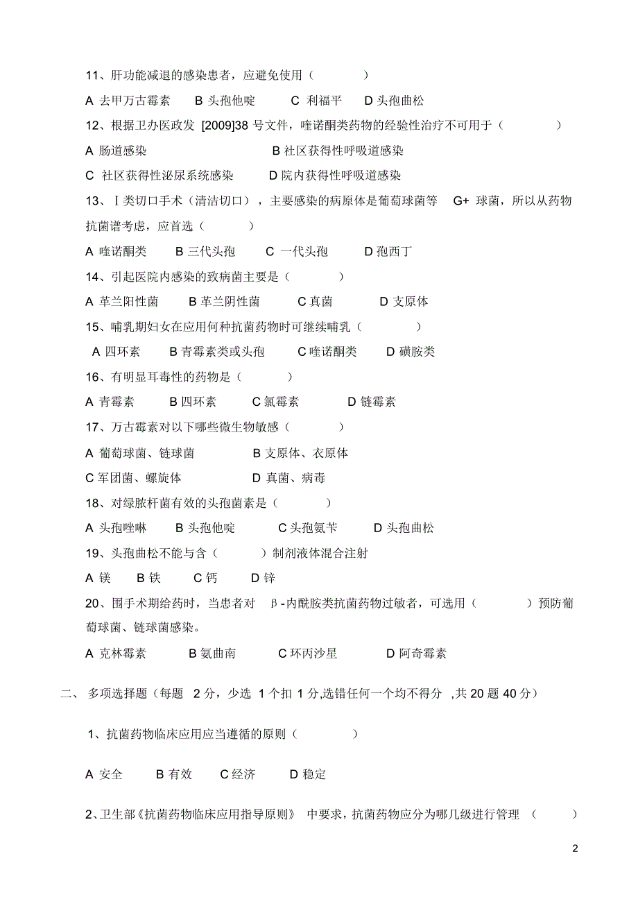 “抗菌药物临床应用知识和规范化管理的培训”试题_第2页