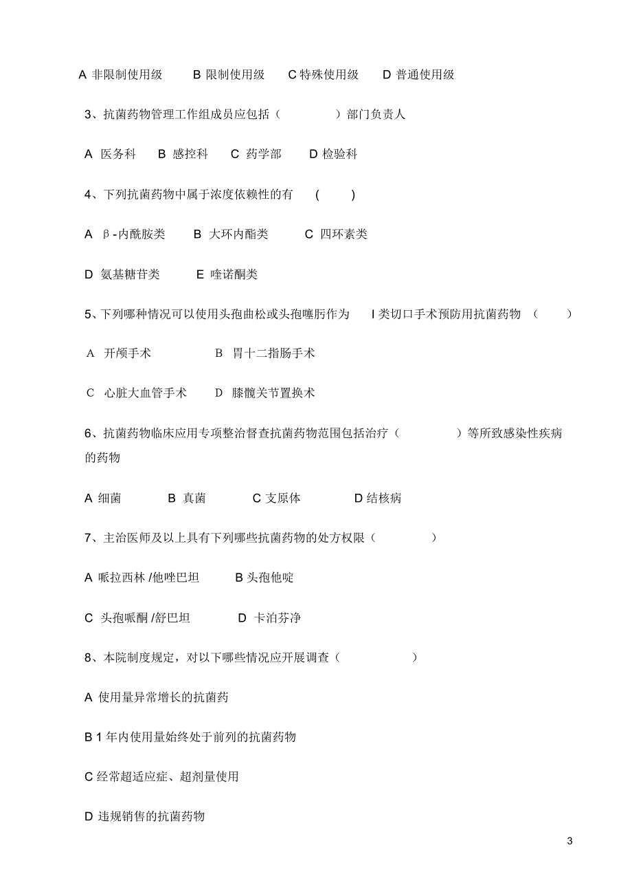 “抗菌药物临床应用知识和规范化管理的培训”试题_第3页