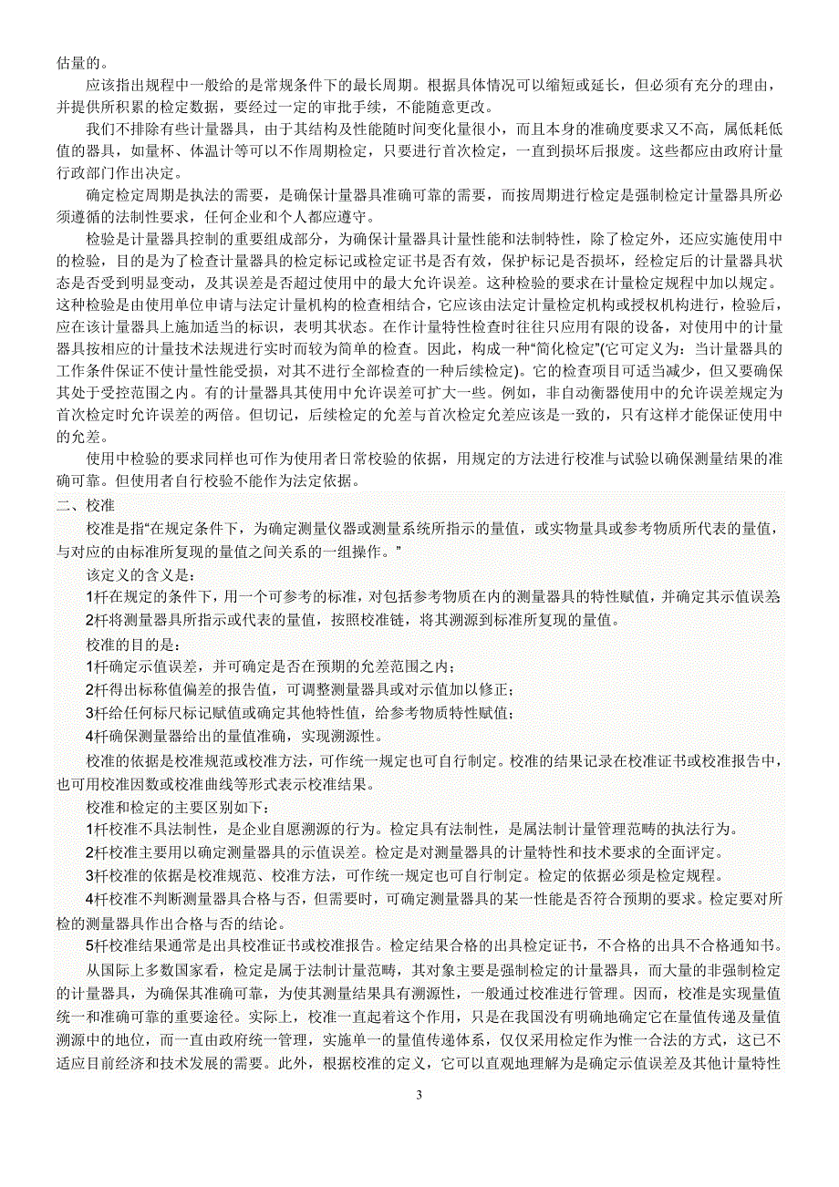 检定、校准、检测区别_第3页