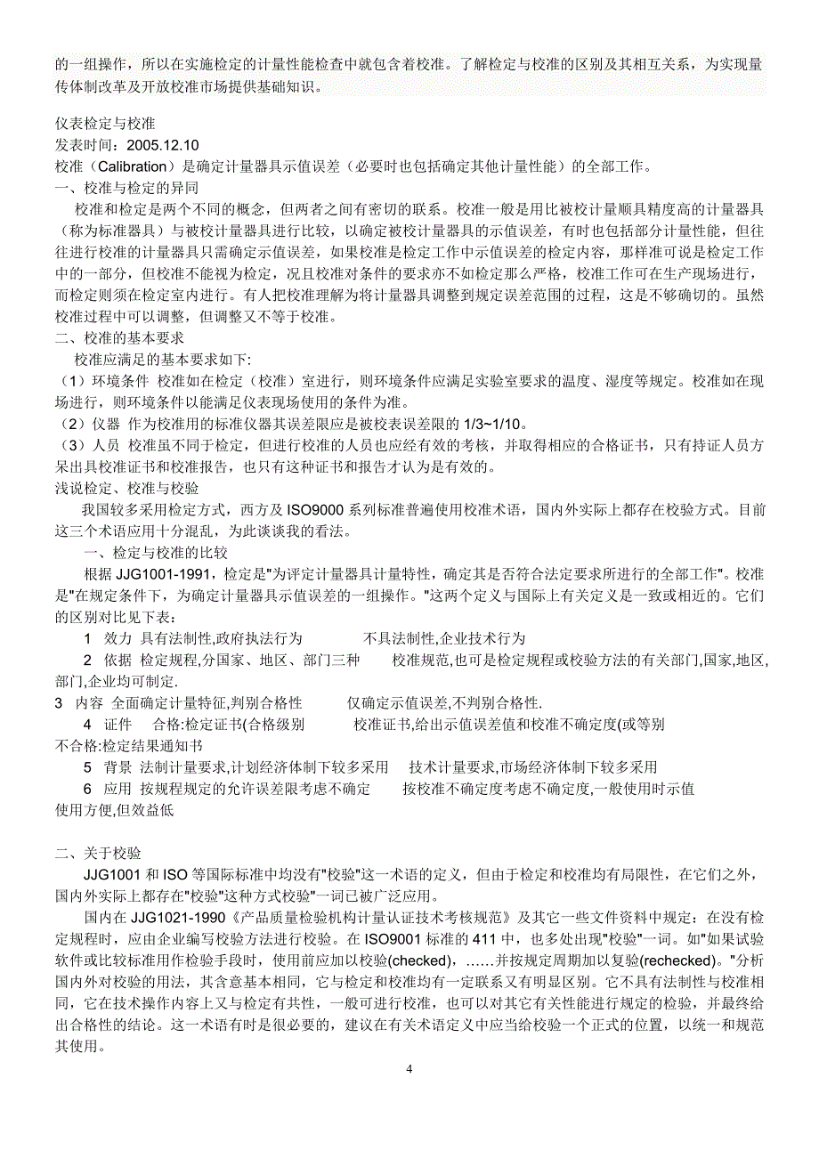 检定、校准、检测区别_第4页