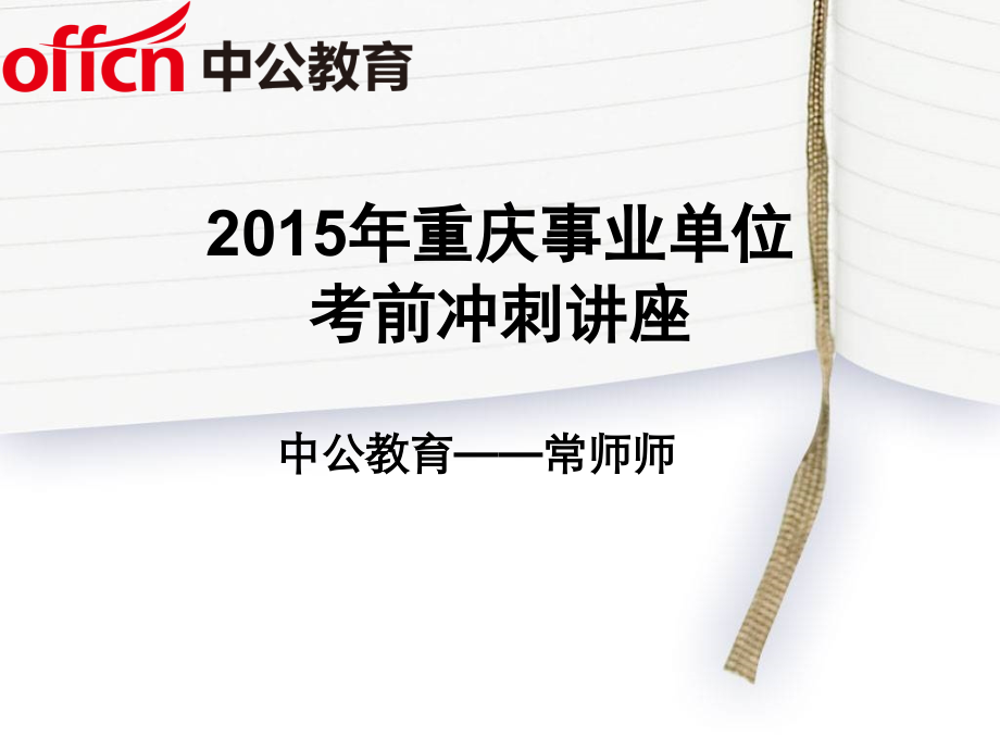 2015年重庆事业单位考前冲刺_第1页