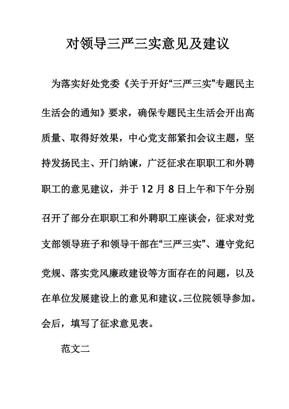 对领导三严三实意见及建议对领导三严三实意见及建议_第1页