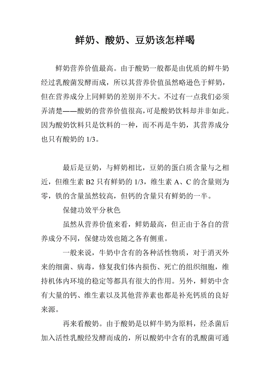 鲜奶、酸奶、豆奶该怎样喝_第1页