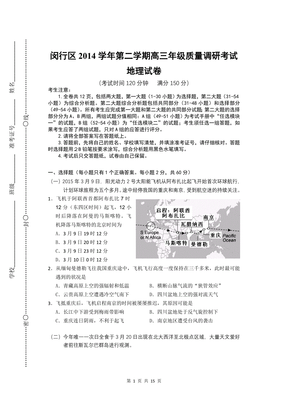 闵行2015.04高三地理二模试卷_第1页