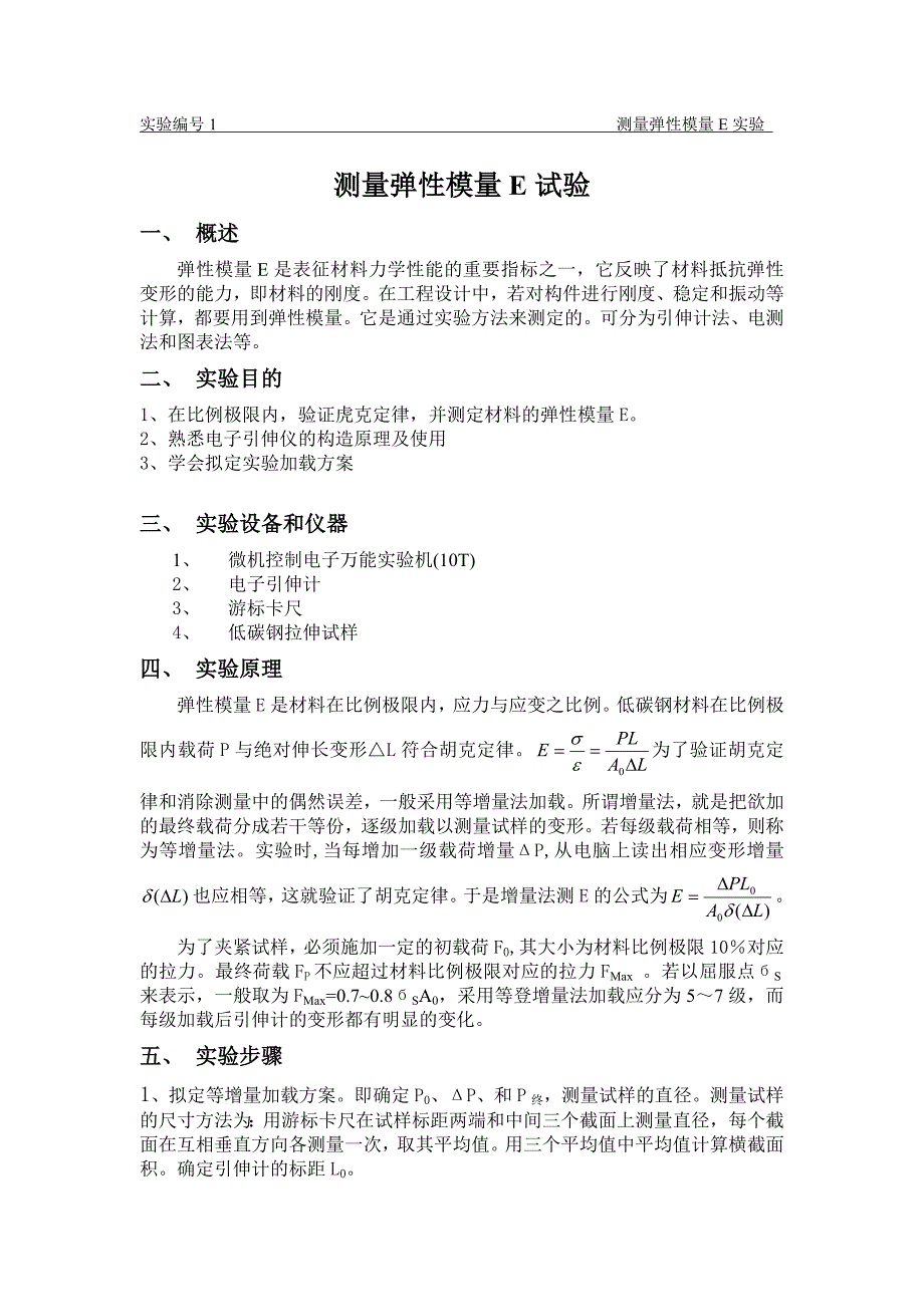 测量弹性模量E实验_第1页