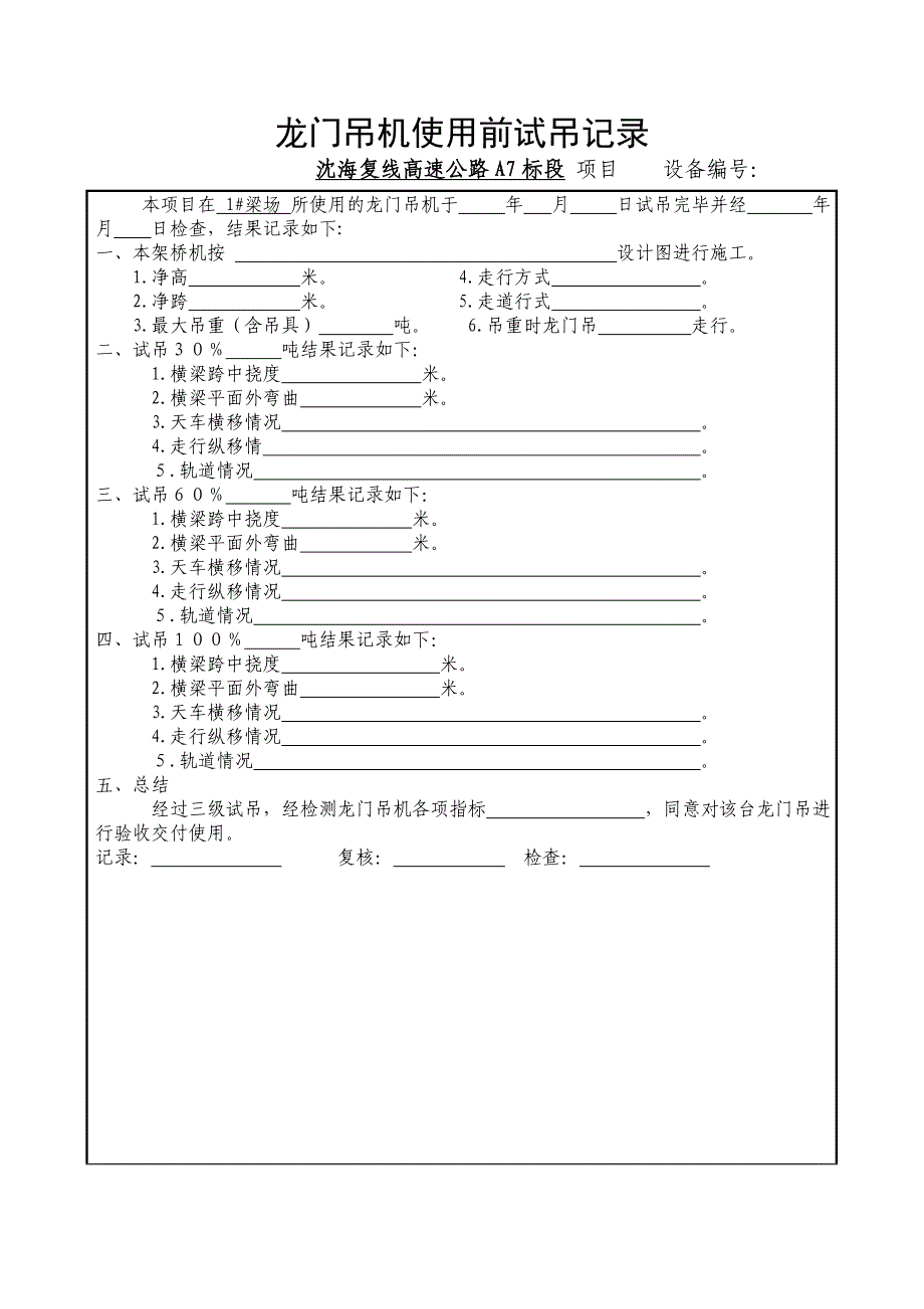 龙门吊架桥机试吊记录 (空表)_第1页