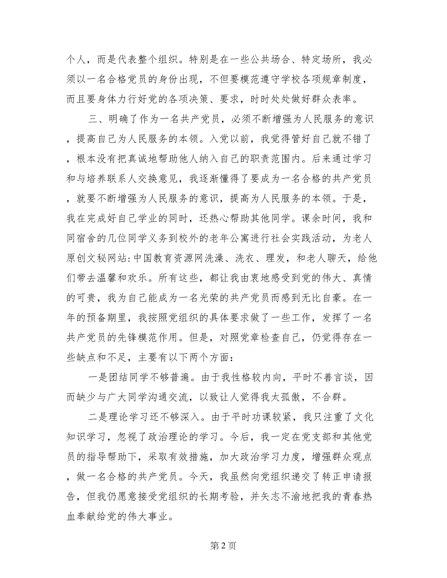 某年入党转正申请报告_第2页