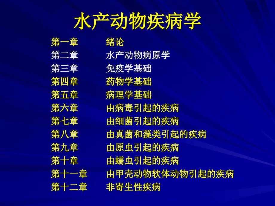 水产动物病害疾病学课件_第2页