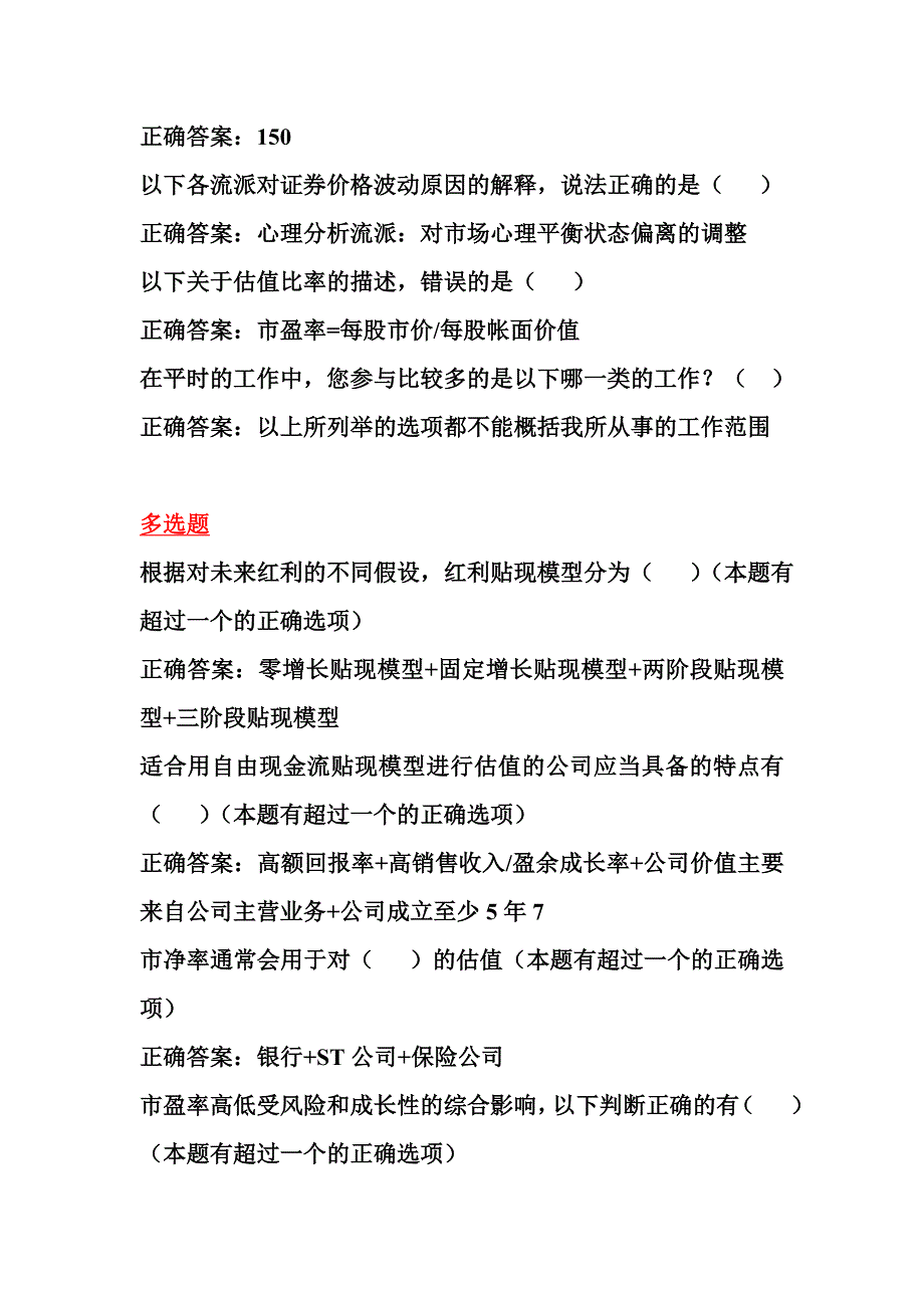 证券业协会后续职业培训考试从业人员远程培训c09020股票估值随堂练习(100分手打题库)_第2页