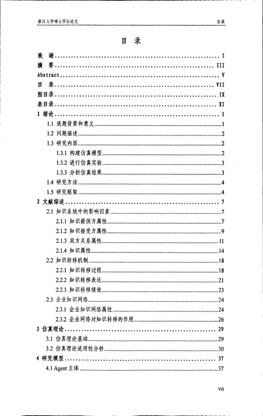 基于多智能体系统的企业间知识网络仿真研究_第5页