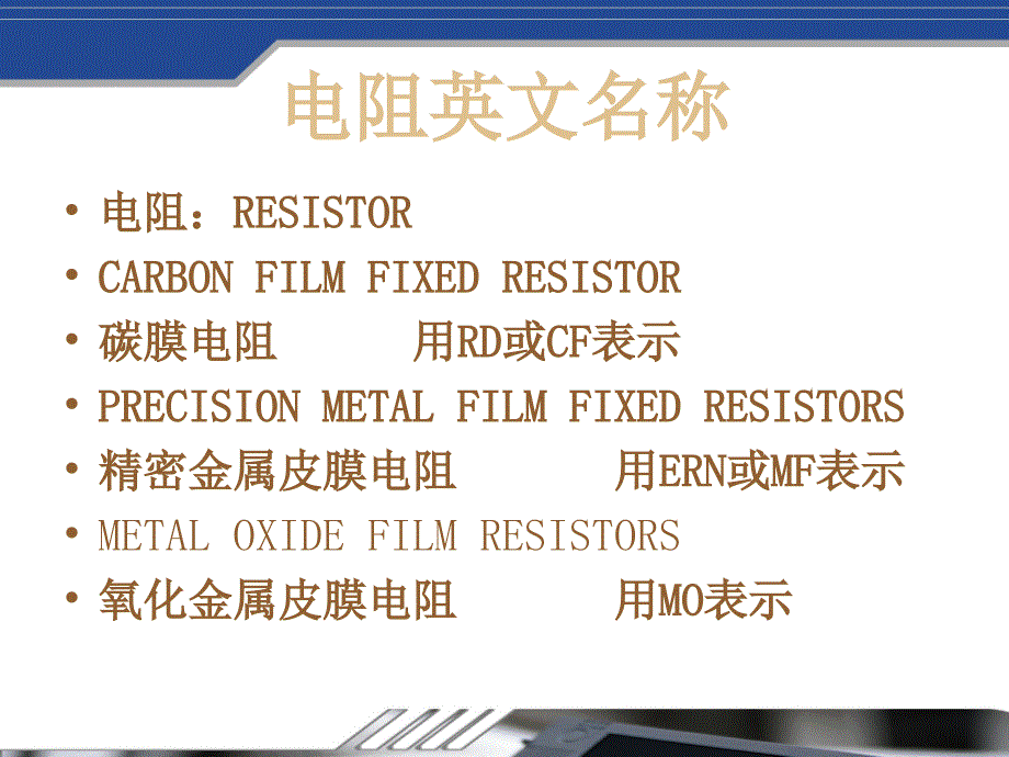 电阻基础知识培训_第2页