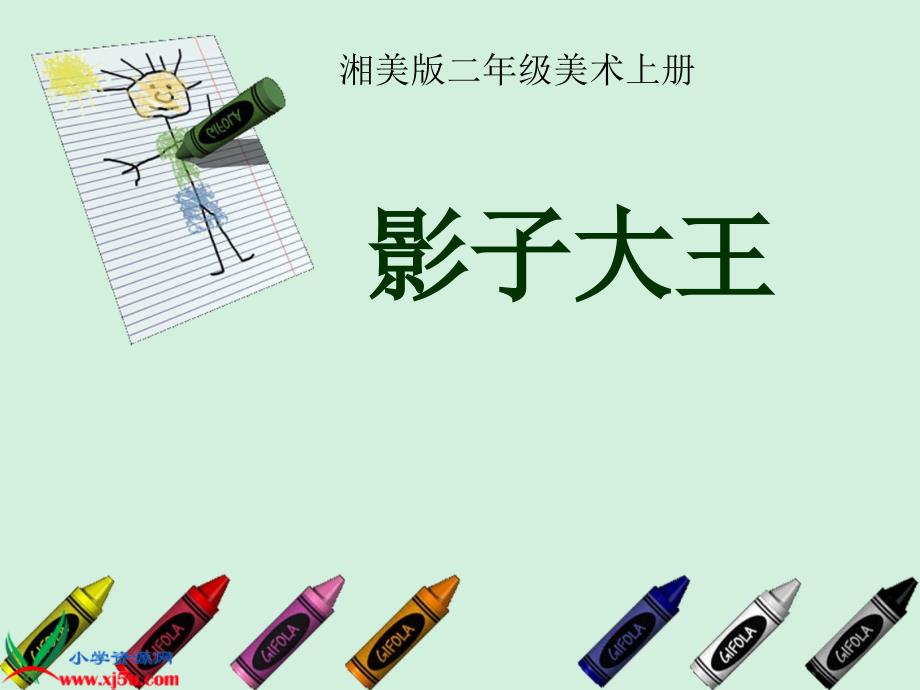 湘美版小学美术二年级上册《影子大王》教学演示课件_第2页