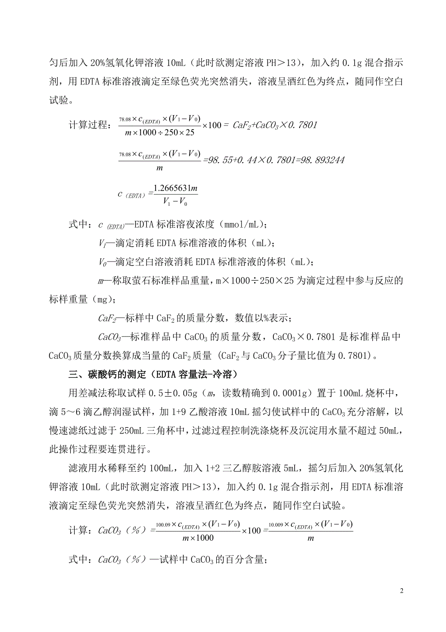 萤石选矿化验分析操作规程,萤石化验,氟化钙化验,碳酸钙化验,二氧化硅化验_第2页