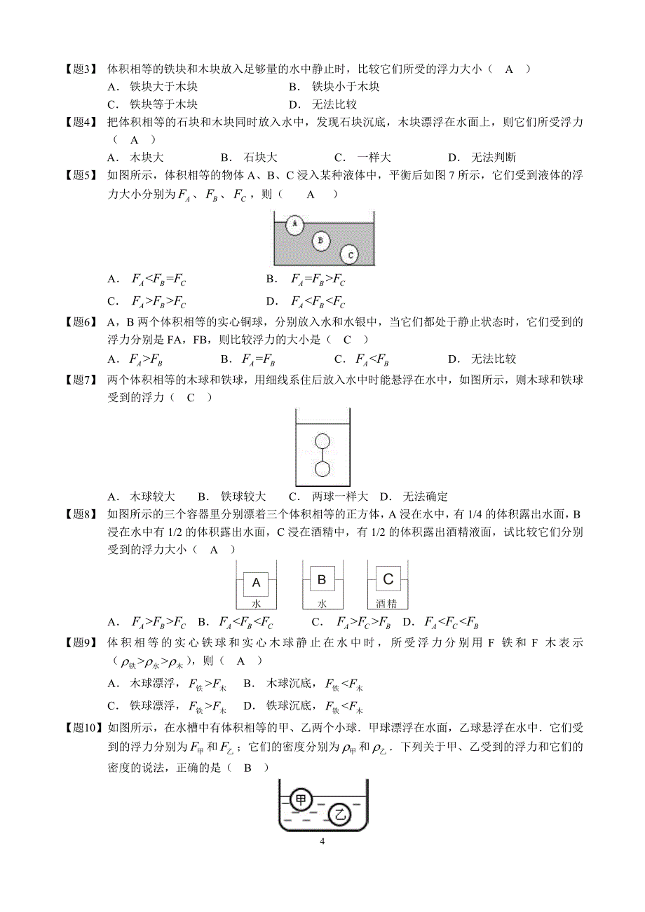 浮力及其产生原因、阿基米德原理、浮沉条件及其解题(有答案)_第4页