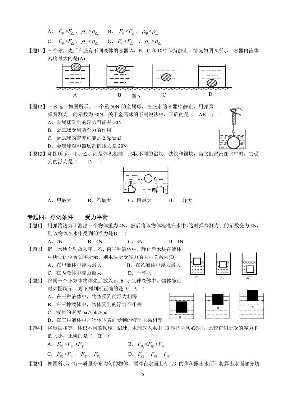 浮力及其产生原因、阿基米德原理、浮沉条件及其解题(有答案)_第5页